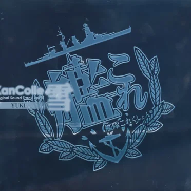 艦隊これくしょん -艦これ- KanColle Original Sound Track vol.VI 雪