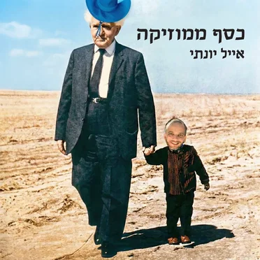 כסף ממוזיקה