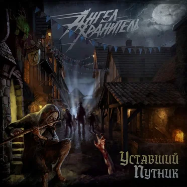 Уставший путник by Ангел-Хранитель - album cover