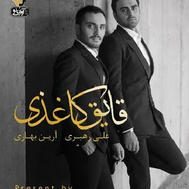 Ghayeghe Kaghazi