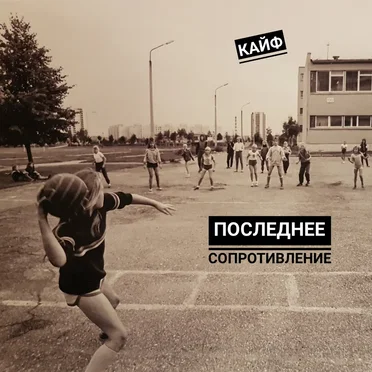 Последнее сопротивление