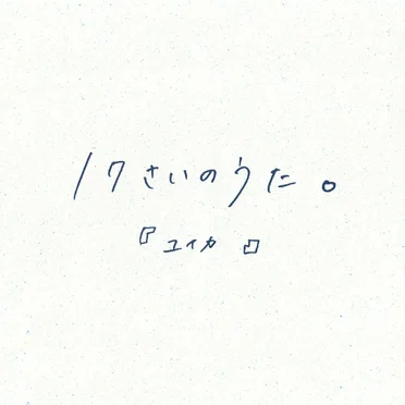 17さいのうた。