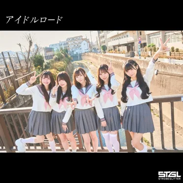 アイドルロード by ストロボグリッター - album cover