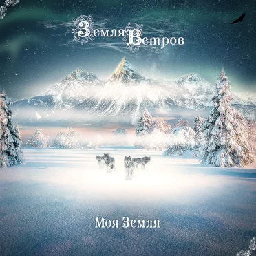 Моя Земля by Земля Ветров - album cover