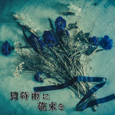 Ashes in Rain by 月時雨に花束を - album cover