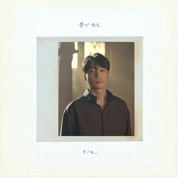 봄이 와도