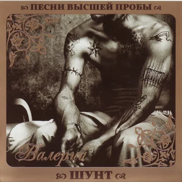 Песни высшей пробы