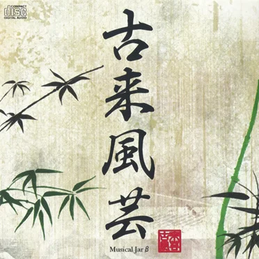 古来風芸 by Musical Jarβ - album cover