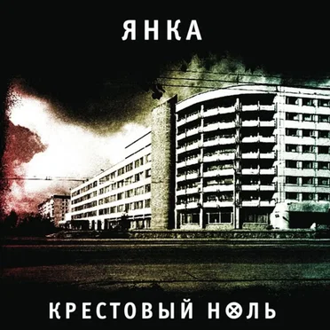 Крестовый ноль