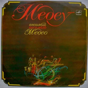 Медео