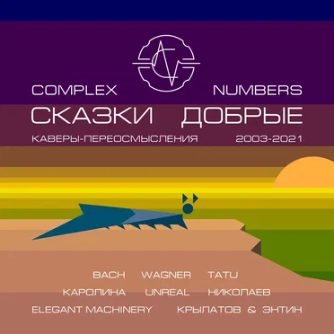 Сказки добрые by Complex Numbers - album cover
