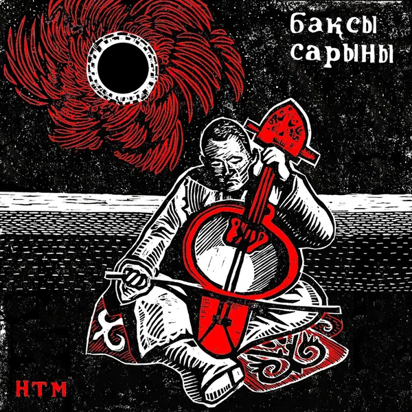Бақсы Сарыны