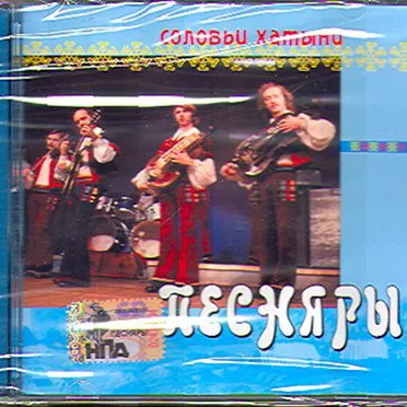 Соловьи Хатыни