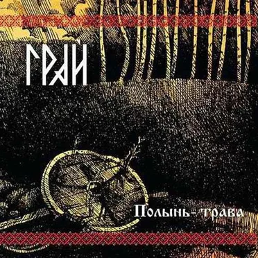 Полынь-трава