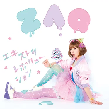 エキストラレボリューション