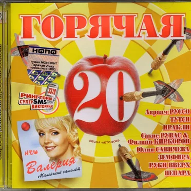 Горячая 20: Весна-Лето 2005 by Various Artists - album cover
