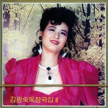 Vol. 106: Kim Gwang Suk's Solos 8