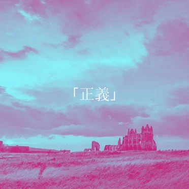 正義