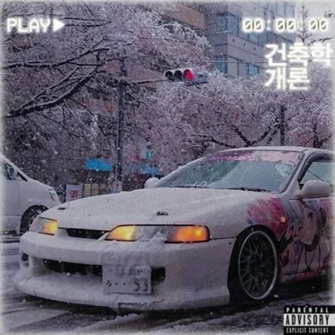 Tainted 愛