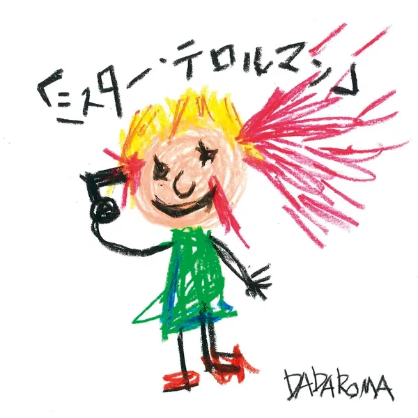 「ミスター・テロルマン」