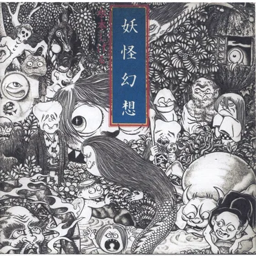 妖怪幻想 水木しげる