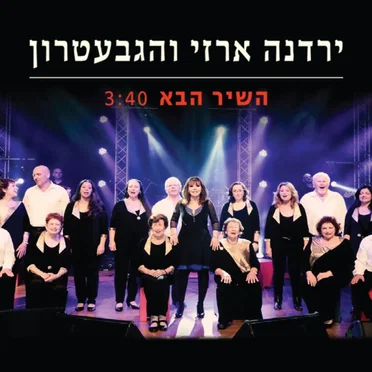 השיר הבא