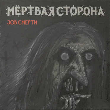 Зов смерти