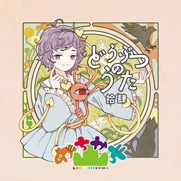 どうぶつのうた 拾肆
