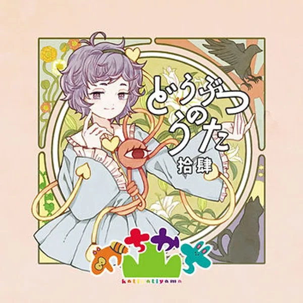 どうぶつのうた 拾肆