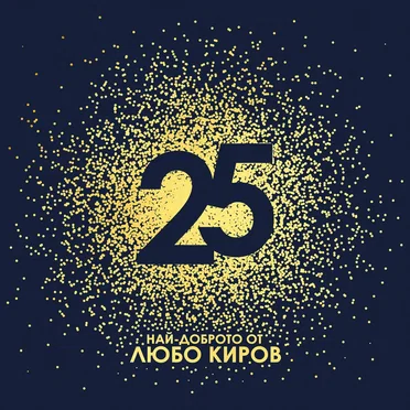 25 - Най-доброто от Любо Киров by Любо Киров - album cover