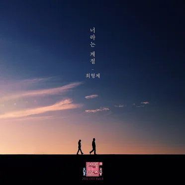 연애의 참견 2022 OST - Part.8 by 희형제 - album cover