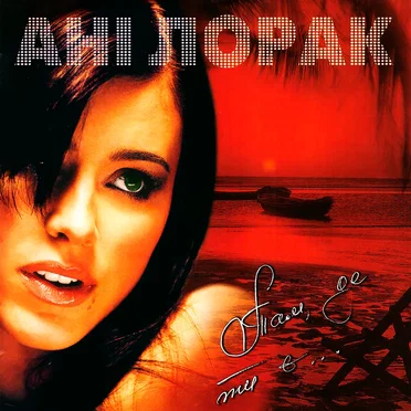 Там, де ти є...