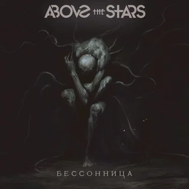 Бессонница