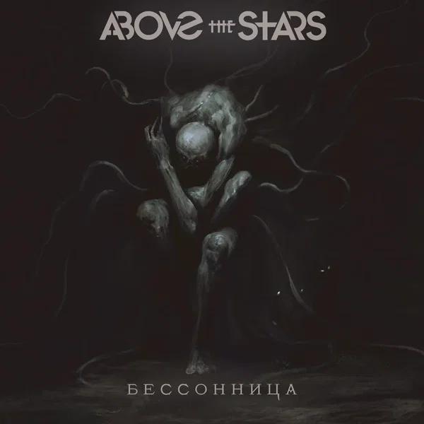 Бессонница