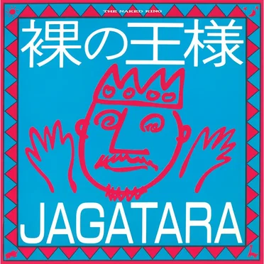 裸の王様