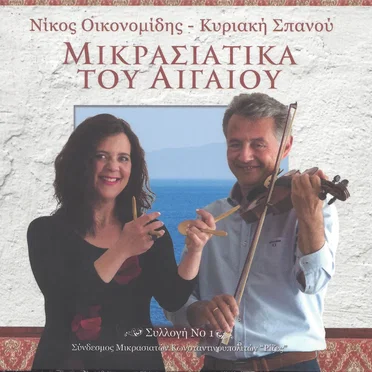 Μικρασιάτικα Του Αιγαίου