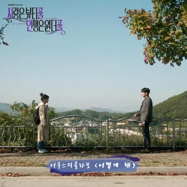 사랑은 뷰티풀 인생은 원더풀 OST Part.3