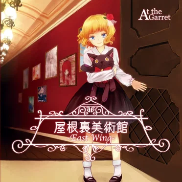 屋根裏美術館 -East Wing- by At the Garret - album cover