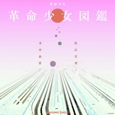 革 命 少 女 図 鑑