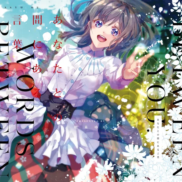 あなたとの間にある言葉