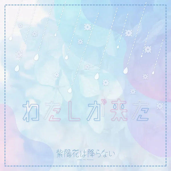 わたしが来た