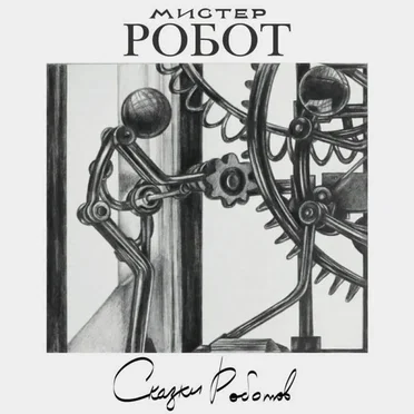 Fables for Robots