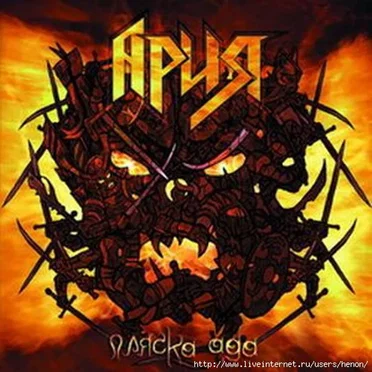 Пляска ада