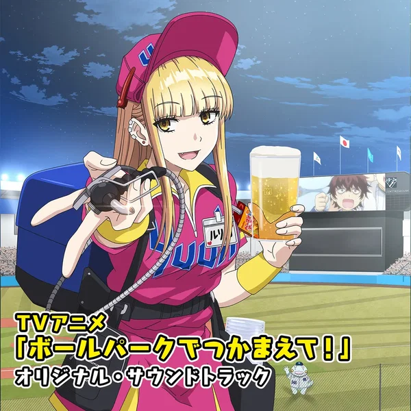 TVアニメ「ボールパークでつかまえて！」オリジナル・サウンドトラック