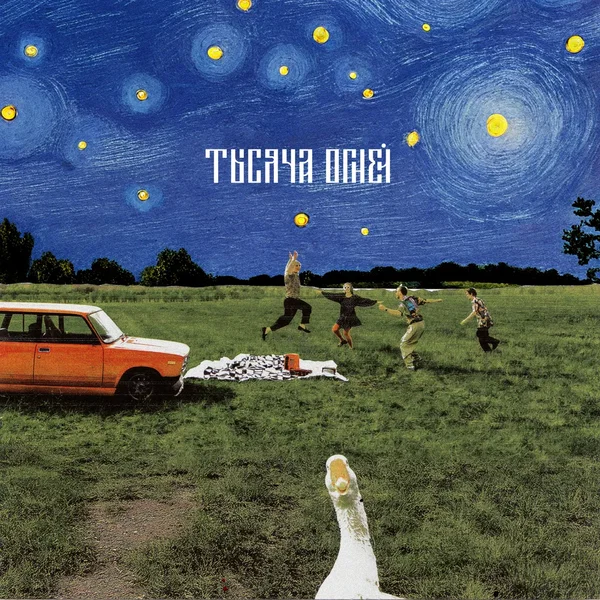 Тысяча огней