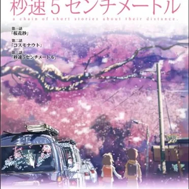 秒速5センチメートル