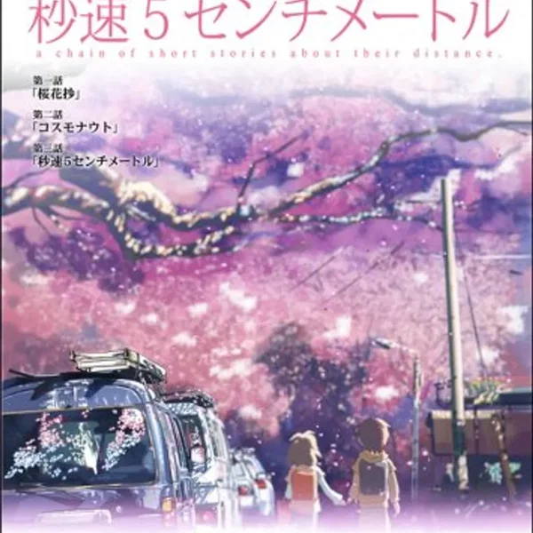 秒速5センチメートル