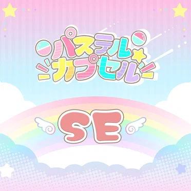 パステル☆カプセルSE集