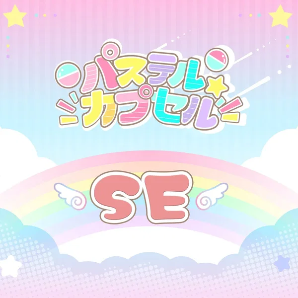 パステル☆カプセルSE集