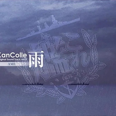 艦隊これくしょん -艦これ- KanColle Original Sound Track vol.IV 雨